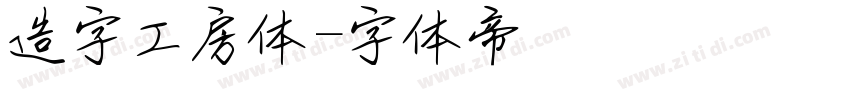 造字工房体字体转换