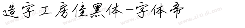 造字工房佳黑体字体转换