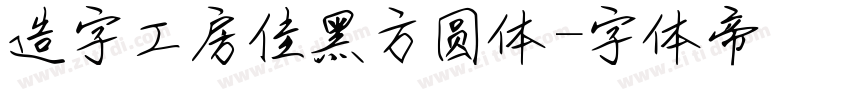 造字工房佳黑方圆体字体转换