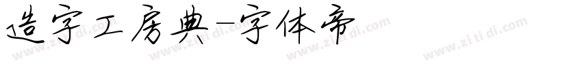 造字工房典字体转换