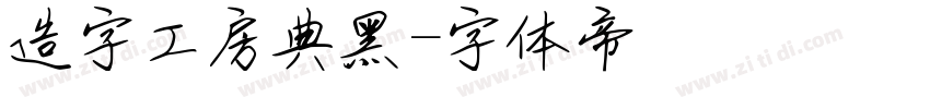 造字工房典黑字体转换