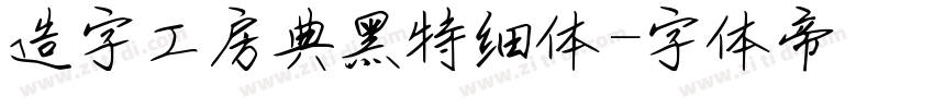 造字工房典黑特细体字体转换