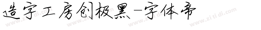造字工房创极黑字体转换