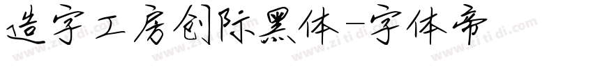 造字工房创际黑体字体转换