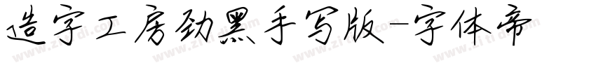 造字工房劲黑手写版字体转换