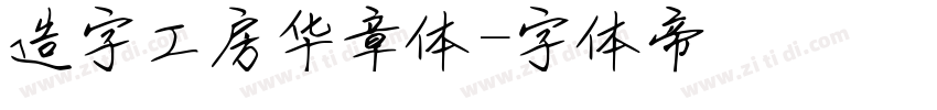 造字工房华章体字体转换