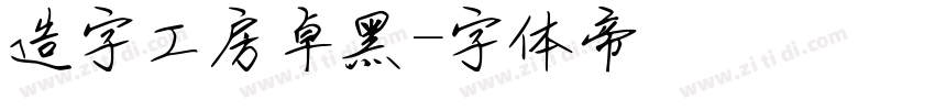 造字工房卓黑字体转换