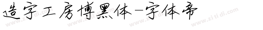 造字工房博黑体字体转换