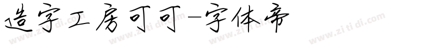 造字工房可可字体转换