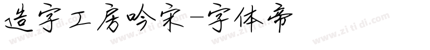 造字工房吟宋字体转换