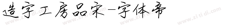 造字工房品宋字体转换