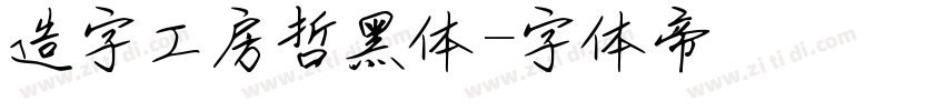 造字工房哲黑体字体转换