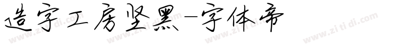 造字工房坚黑字体转换