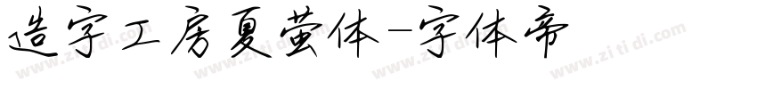 造字工房夏萤体字体转换