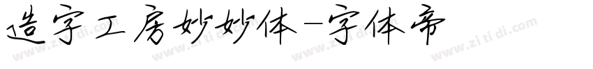 造字工房妙妙体字体转换