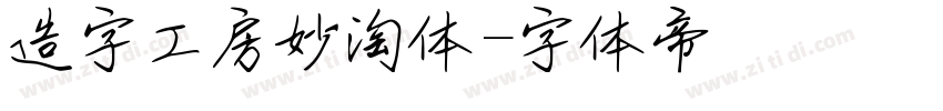造字工房妙淘体字体转换