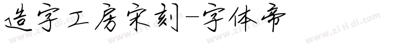造字工房宋刻字体转换