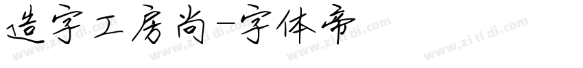 造字工房尚字体转换