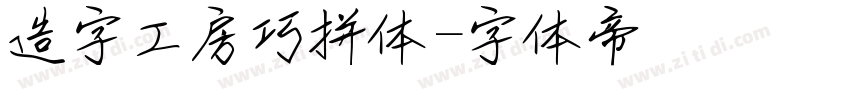 造字工房巧拼体字体转换