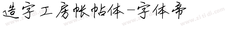 造字工房帐帖体字体转换