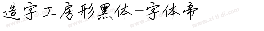 造字工房形黑体字体转换