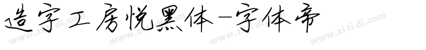 造字工房悦黑体字体转换