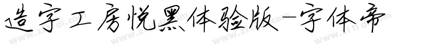 造字工房悦黑体验版字体转换