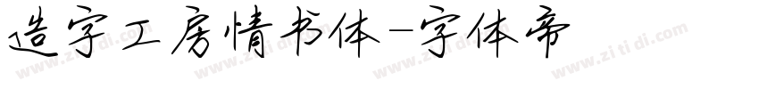 造字工房情书体字体转换