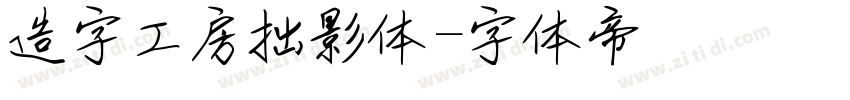 造字工房拙影体字体转换