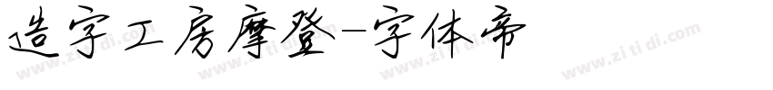 造字工房摩登字体转换