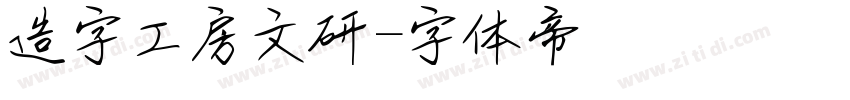 造字工房文研字体转换