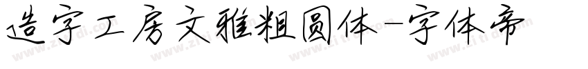 造字工房文雅粗圆体字体转换