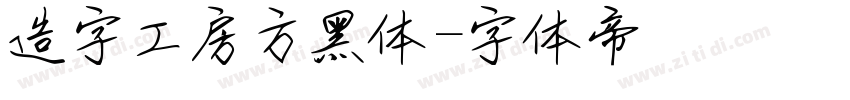造字工房方黑体字体转换