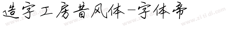 造字工房昔风体字体转换