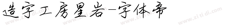 造字工房星岩字体转换