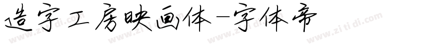 造字工房映画体字体转换