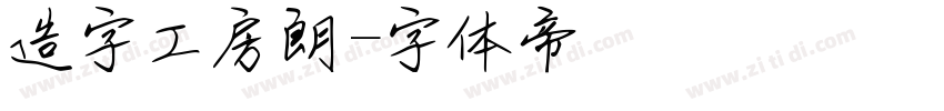 造字工房朗字体转换