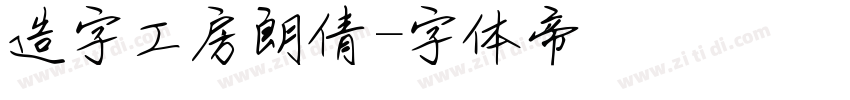 造字工房朗倩字体转换