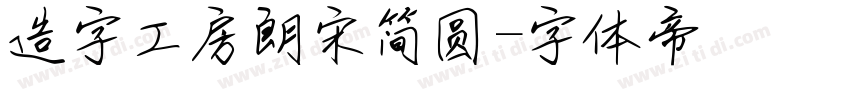 造字工房朗宋简圆字体转换