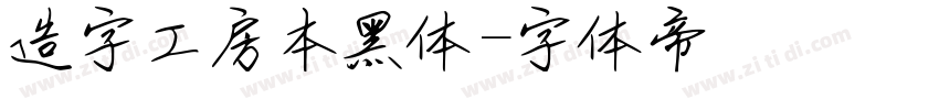 造字工房本黑体字体转换
