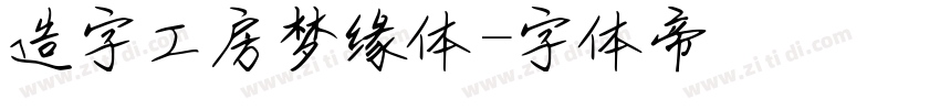 造字工房梦缘体字体转换