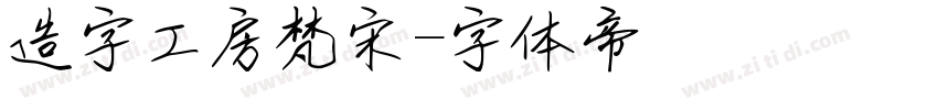 造字工房梵宋字体转换