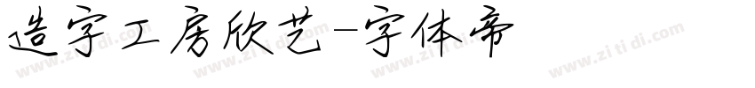 造字工房欣艺字体转换