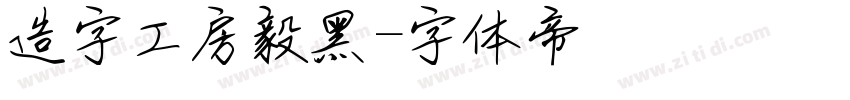 造字工房毅黑字体转换