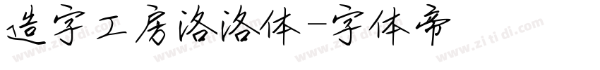 造字工房洛洛体字体转换