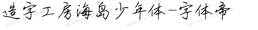 造字工房海岛少年体字体转换