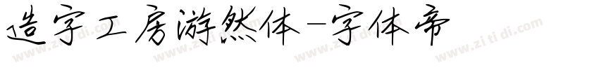 造字工房游然体字体转换