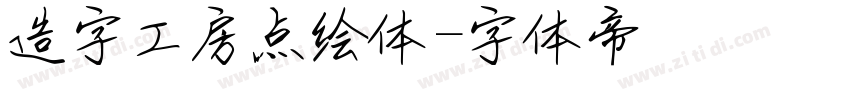 造字工房点绘体字体转换