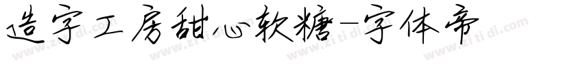 造字工房甜心软糖字体转换