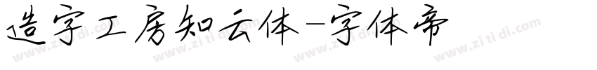 造字工房知云体字体转换